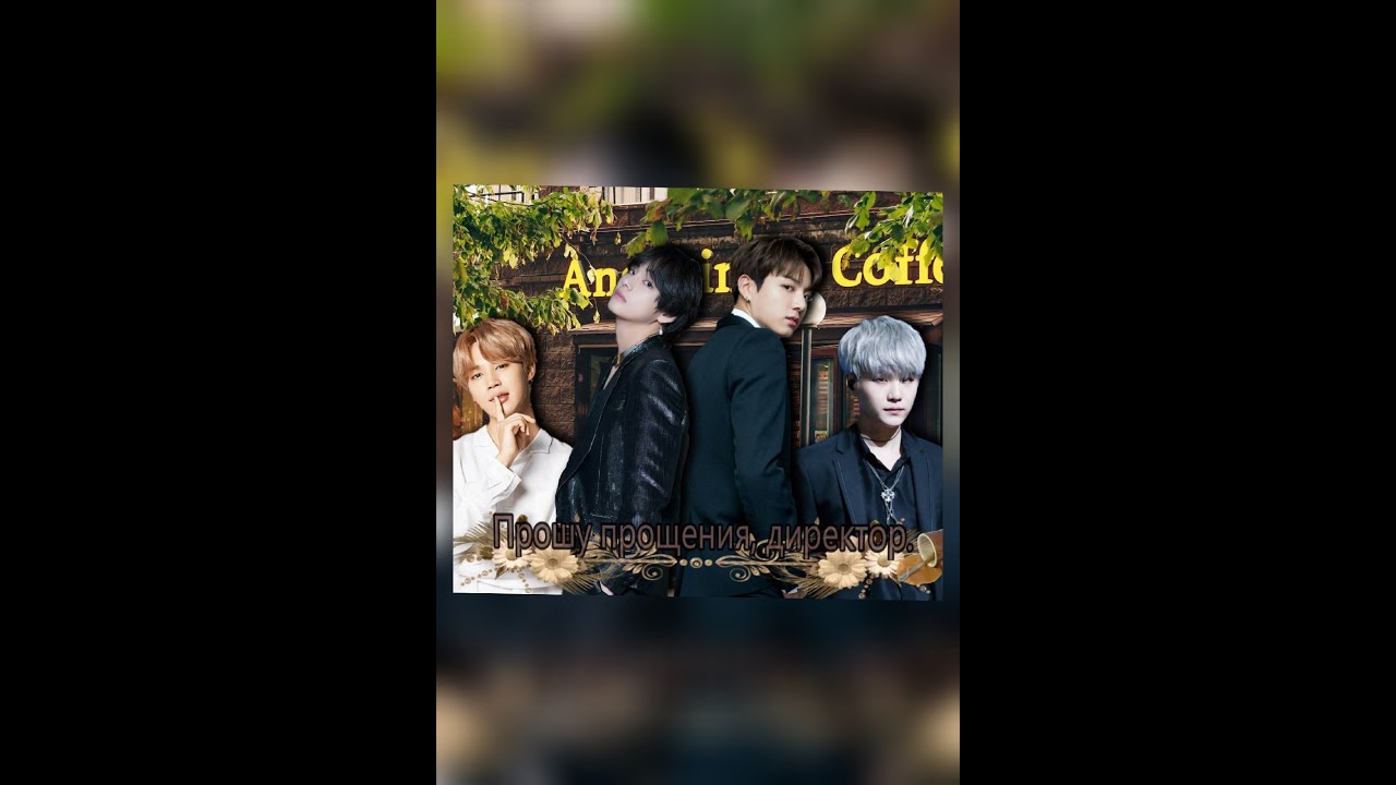 ПРОШУ ПРОЩЕНИЯ, ДИРЕКТОР/ЧАСТИ 8-18/ ВИГУКИ/Maria1611