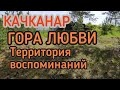 #Качканар.Гора любви.