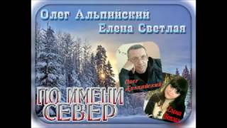 По имени Север-Олег Альпийский,Елена Светлая сл О Альпийский,муз Н Бронников