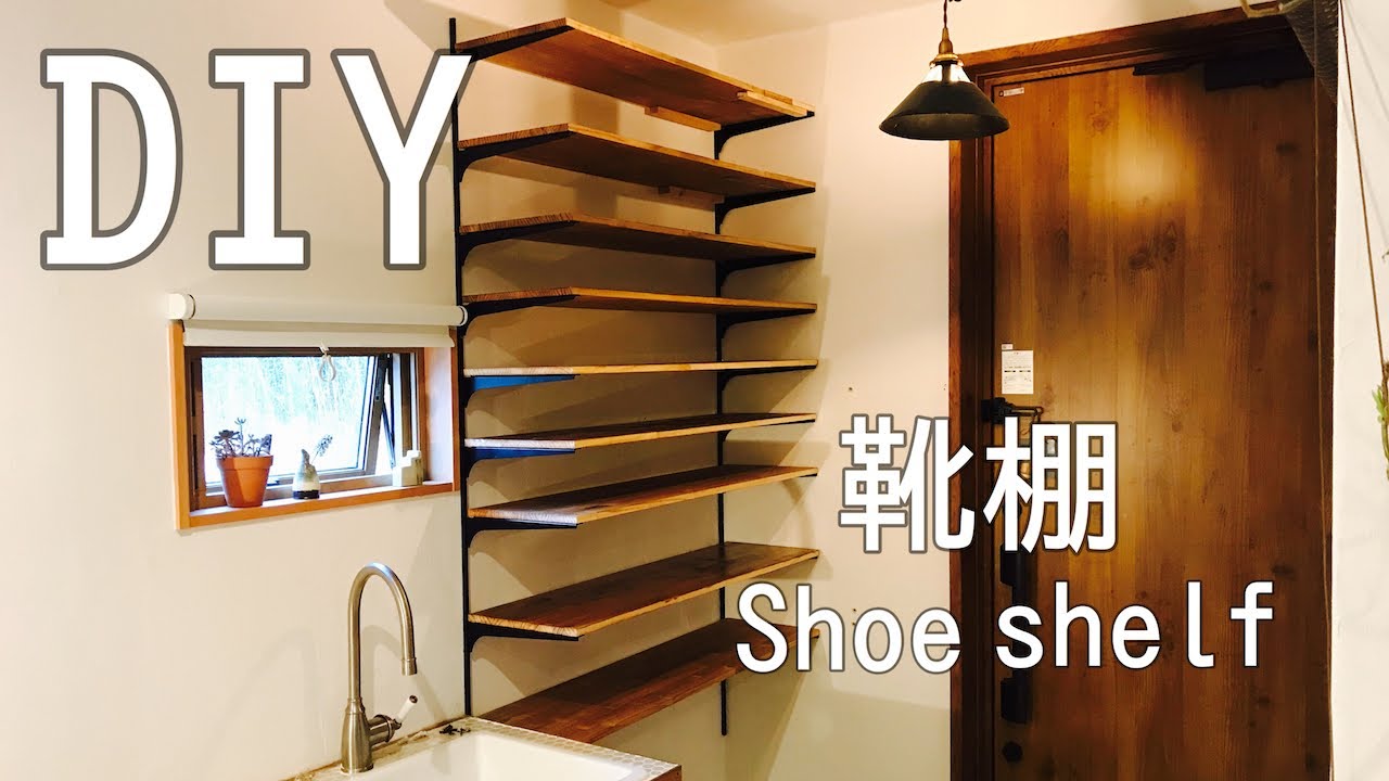 Diy 靴棚 Shoe Shelf の作り方 Youtube