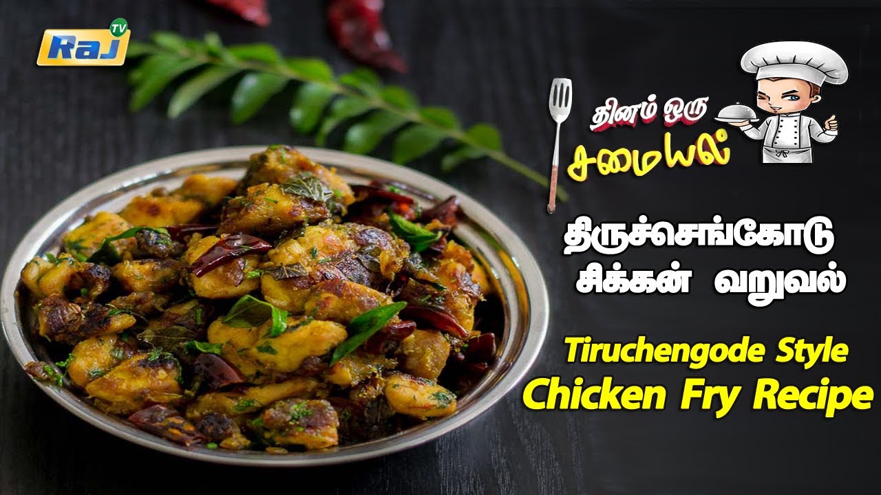 திருச்செங்கோடு சிக்கன் வறுவல் | தினம் ஒரு சமையல் | Tiruchengode Style ...