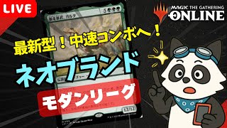 【#モダン/#modern 】【ミッドレンジネオブランド】MOパンダのわくわくモダン！【MTG】【対戦動画】