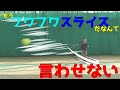 【テニス】山ボールだったスライスストロークを直線的なスライスストロークに変えるコツ【コーチング】【メンタル】