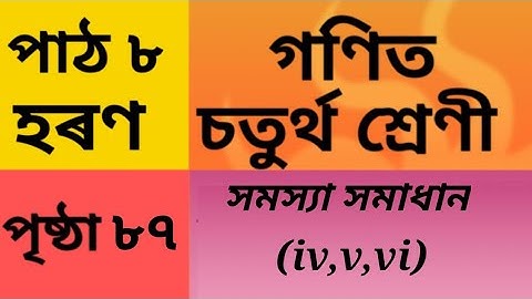 সমস্যা সমাধান iv,v,vi চতুৰ্থ শ্ৰেণী গণিত, হৰণ, পৃষ্ঠা ৮৭ Class 4 Maths Chapter 8 page 87, Division