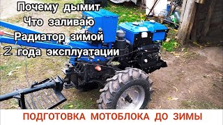 видео: ПОДГОТОВКА МОТОБЛОКА ДО ЗИМЫ / АНТИФРИЗ В РАДИАТОР / МОТОБЛОК ДЫМИТ / ОТВЕТЫ НА ВОПРОСЫ картинка: ПОДГОТОВКА МОТОБЛОКА ДО ЗИМЫ / АНТИФРИЗ В РАДИАТОР / МОТОБЛОК ДЫМИТ / ОТВЕТЫ НА ВОПРОСЫ