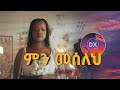 Hanna Girma Min Meseleh I сИГсКУ сМНсИнсИЫ сИЭсКХ сИШсИ сИИсИЕ Dx Mix New Ethiopian Music 2024 Hanna Girma Min Meseleh I сИГсКУ сМНсИнсИЫ сИЭсКХ сИШсИ сИИсИЕ Dx Mix New Ethiopian Music 2024