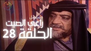 مسلسل راعي الصيت - الحلقة 28