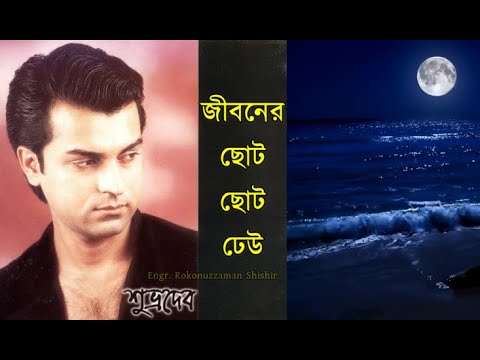 Jiboner Choto Choto Dheu  Small waves of life Shuvro Dev  Bangla drama songs aired on BTV