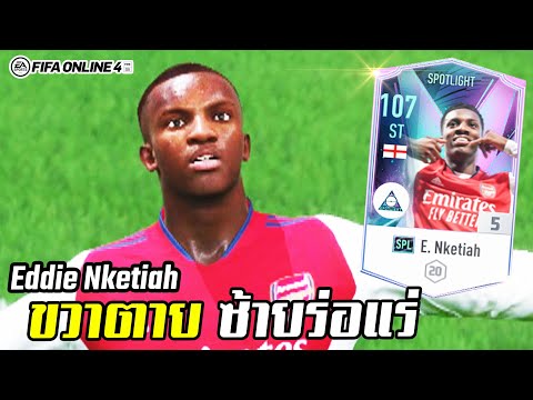 รีวิวนักเตะ Eddie Nketiah SPL ร่างใหม่ที่ดีที่สุดในตอนนี้! - FIFA Online4