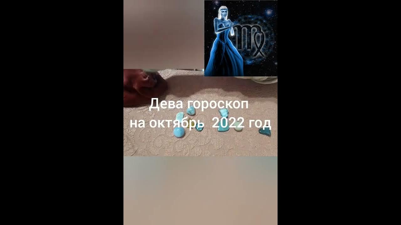 Гороскоп на 26 октября дева. Гороскоп на октябрь дева 2025. лунный гороскоп на октябрь 2025 года.