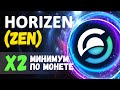 ВХОД НА 120% ПРИБЫЛИ ПО HORIZEN (ZEN) | КРИПТОВАЛЮТА