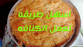 عمل الكنافه بمكونات بسيطه طريقه سهله وطعم رائع @