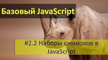 Набор символов, который можно использовать в программах JavaScript