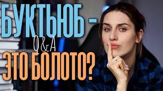 ПОЧЕМУ Я НЕ СМОТРЮ БУКТЬЮБ?  💬 Q&A ❓ Вопросы от подписчиков