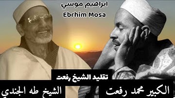 لاول مره يظهر هذا الفيديو لقارئ الجيل الوسط الشيخ طه الجندي وهو يقلد القارئ الكبير الشيخ محمد رفعت