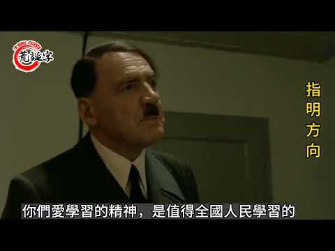 元首的愤怒（十二）#恶搞视频 指明方向