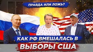 КАК РОССИЯ ВМЕШАЛАСЬ В ВЫБОРЫ США