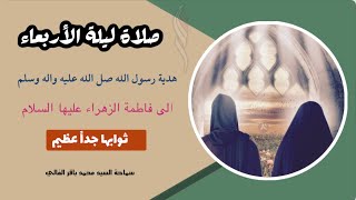 صلاة ليلة الأربعاء | هدية رسول الله ( ص ) الى السيدة فاطمة الزهراء عليها السلام | السيد الفالي