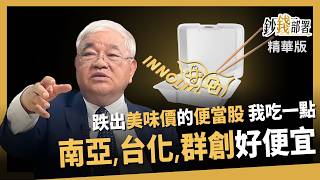 【精華】南亞、台化、群創現在是美味價？杜金龍解釋便當股 便宜到可以多吃一點《鈔錢部署》盧燕俐 ft.杜金龍  202600717