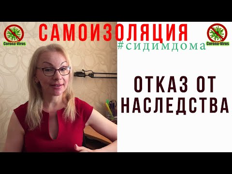 Отказ от наследства