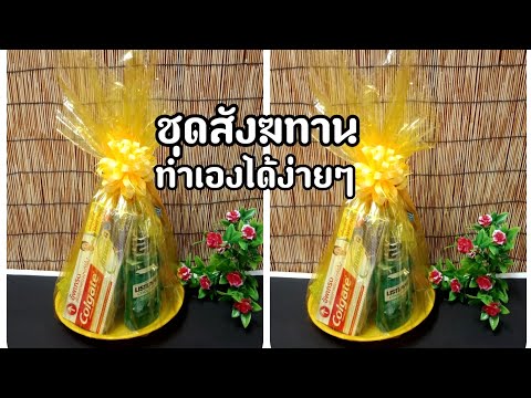 วิธีจัดชุดสังฆทานแบบง่าย PPP CHANNEL