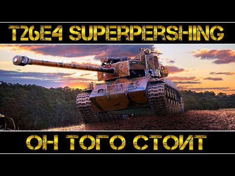 T26E4 SuperPershing - ОН ТОГО СТОИТ!!!