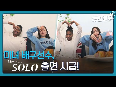 &amp;#39;이쁜 돌ㅇr <strong>2</strong>??&amp;#39; 미녀 배구선수의 비시즌 데이트 [발리로그 / <strong>주간배구</strong>]