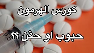 كورس هرمون حبوب بدون حقن ؟