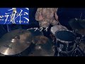 フライミ/菅原圭feat.PSYQUI【drum cover】