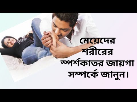 ভিডিও: একজন নারীর সবচেয়ে স্পর্শকাতর অঙ্গ কোথায়?