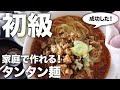 【簡単レシピ／初級】『タンタン麺』に挑戦#27『「Wakiya一笑美茶樓」脇屋友詞のおいしい理由。中華のきほん、完全レシピ／世界文化社』