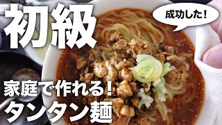 【簡単レシピ／初級】『タンタン麺』に挑戦#27『「Wakiya一笑美茶樓」脇屋友詞のおいしい理由。中華のきほん、完全レシピ／世界文化社』