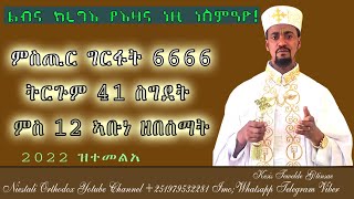 ምስጢር_6666_ምግራፍ_ጎይታ፡41_ስግዳን፡12_ኣቡነ_ዘበሰማያት_መብርሂኡ። 2022 ዝተመልአ።