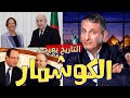 غاني مهدي التاريخ يعيد علينا نفس الكوشمار 30 جانفي 2026