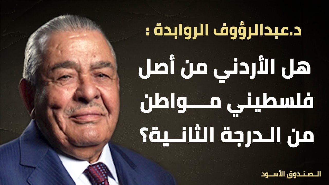 هل الأردني من أصل فلسطيني مواطن من الدرجة الثانية؟