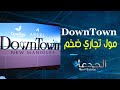 داون تاون في المنصورة الجديدة هيغير خريطة الدلتا استثمار مضمون في مدينة المستقبل أصيل لعبتها صح