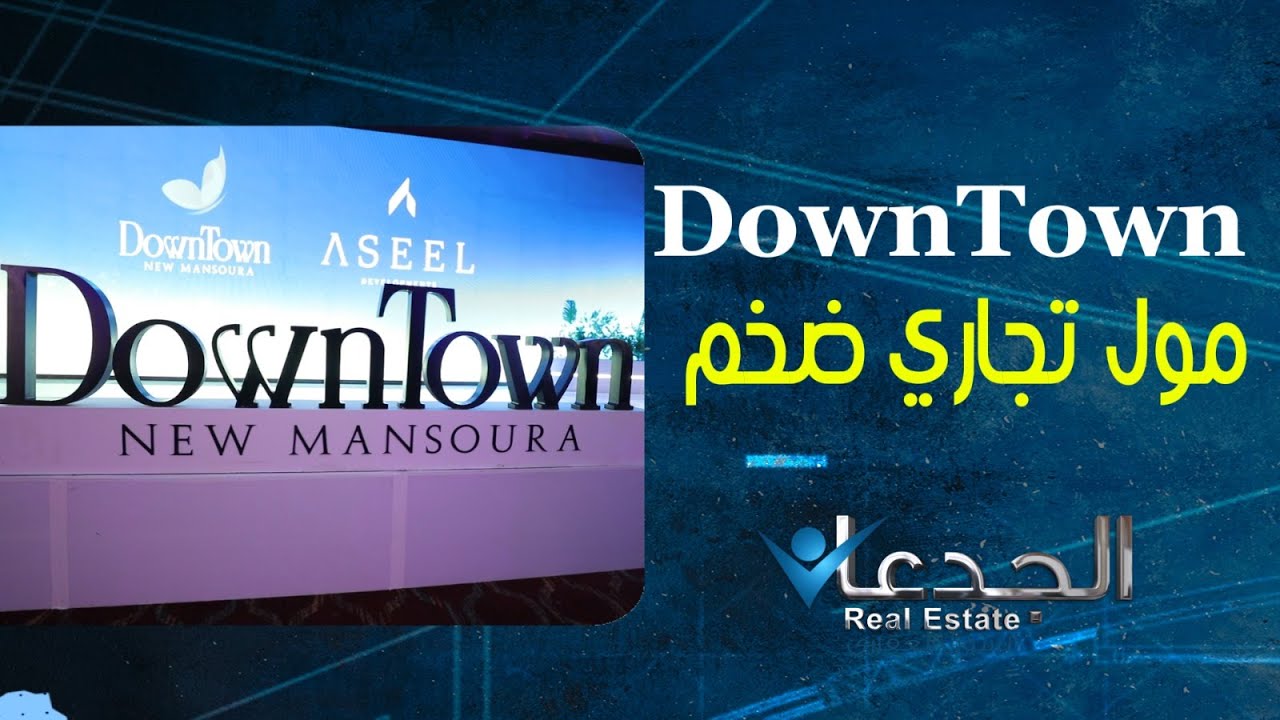 "داون تاون"في المنصورة الجديدة هيغير خريطة الدلتا..استثمار مضمون في مدينة المستقبل.."أصيل" لعبتها صح