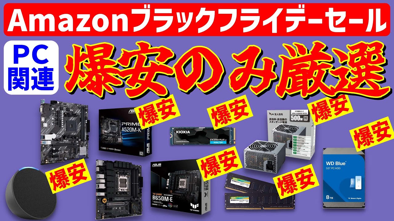 3分攻略】PC関連爆安・激安厳選 Amazonブラックフライデー - YouTube