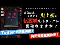 あなたはこのトリックを見破れるか？！【話題沸騰のミステリー】を紹介します。