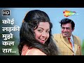 Koi Ladki Mujhe Kal Raat (HD) | Kishore Kumar | Seeta Aur Geeta(1972) | Hema Malini | Sanjeev Kumar
