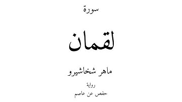 31 - القرآن الكريم - سورة لقمان - ماهر شخاشيرو