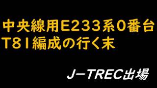 E233系０番台T71編成の展望　J-TREC出場