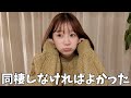 【リアル】同棲を辞めたいと思った瞬間について話す