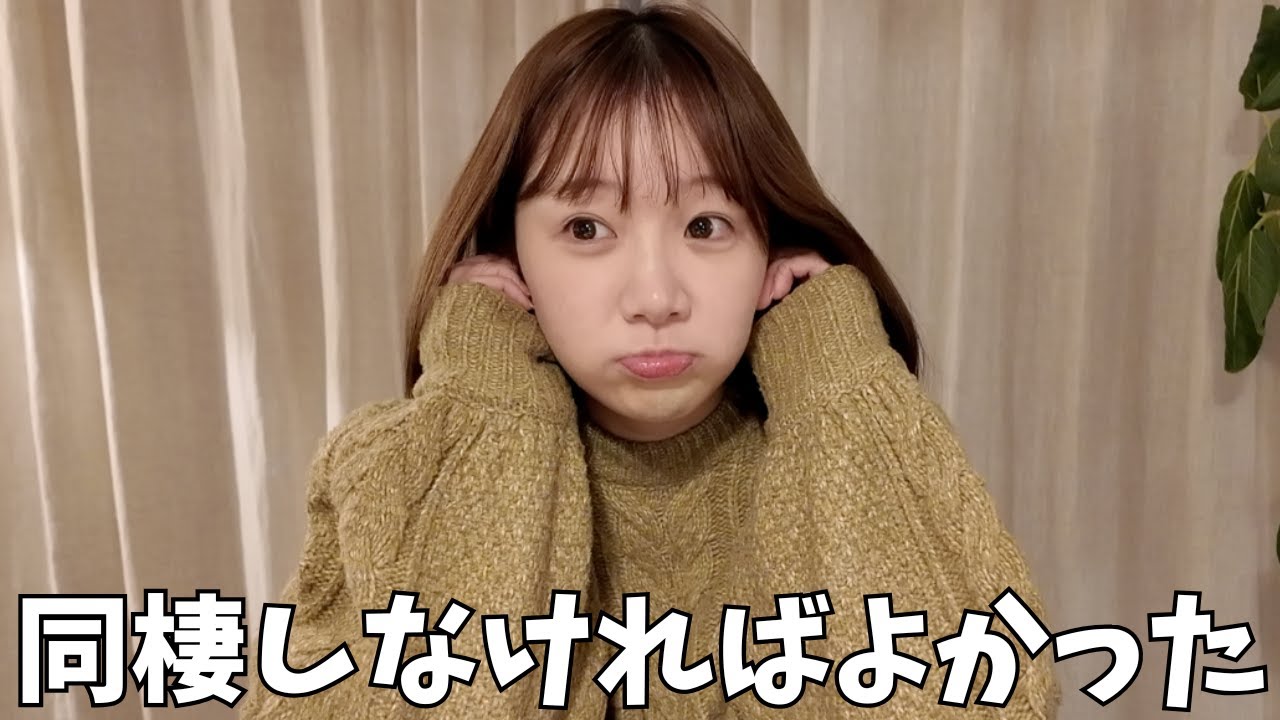 【リアル】同棲を辞めたいと思った瞬間について話す