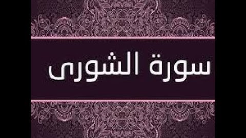 سورة الشورى صوت ياسر الزيلعي تلاوه خاشعه صوت يهز له القلوب