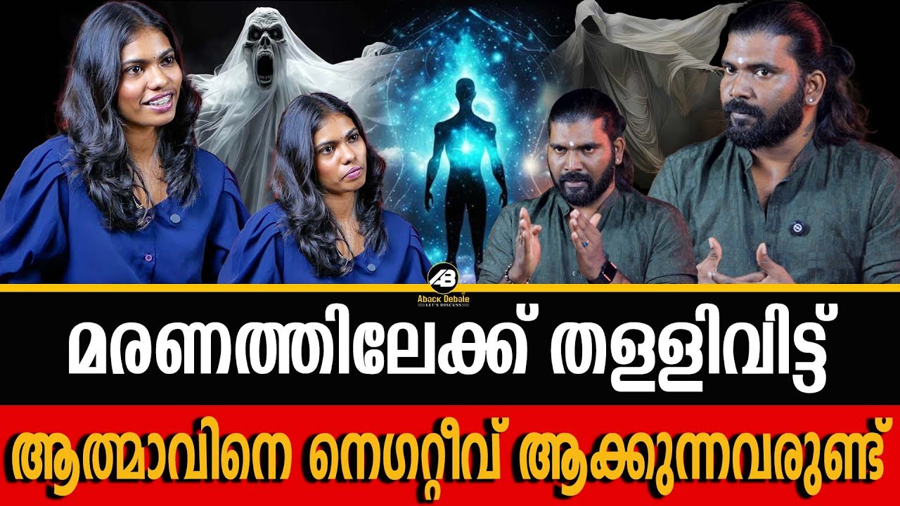 ഈശ്വരന്റെ രൂപത്തിൽ നെഗറ്റീവ് ആത്മാക്കൾ വരുമോ ? | SOUL | NEGATIVE SOUL | ROGIN BABAJI |