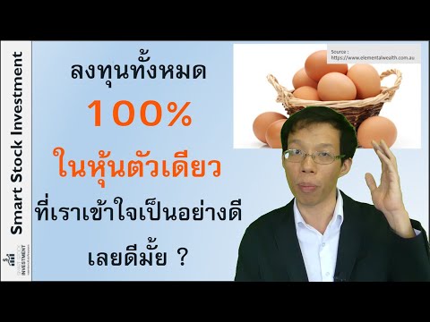 ลงทุนทั้งหมด 100% ในหุ้นตัวเดียวที่เราเข้าใจเป็นอย่างดีเลยดีมั้ย ?