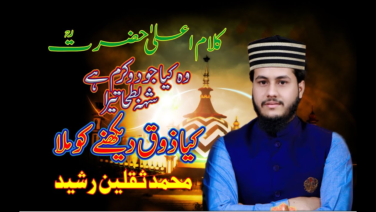 Muhammad Saqlain Raseed | Wah Kia Judo Karam Hai | Kalam Ala Hazrat Ahmed Raza Khan (R.A)