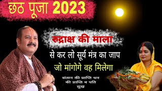 छठ पूजा 2023 रुद्राक्ष की माला से कर लो सूर्य मंत्र का जाप | Rudraksh ki mala upay 2023 pradeepmish