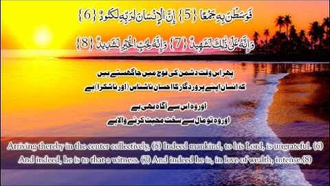 القرآن الكريم   -   سورة العاديات  -  Surah Al-Adiyat